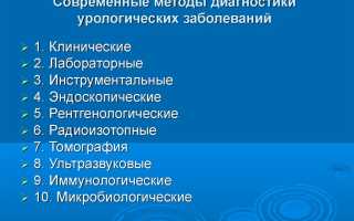 Современные методы диагностики урологических заболеваний