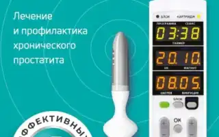 Урологический аппарат для лечения простатита