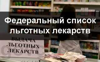 Бесплатные лекарства. Полный перечень